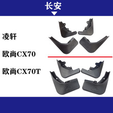 适用于  长安凌轩 CX70 CX70T 挡泥板 挡泥皮 汽车改装配件挡泥板