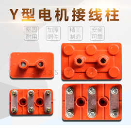 y型电机接线端子