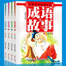 成语故事大全小学生版全套4册 成语接龙注音版 3-6-9岁儿童课外书