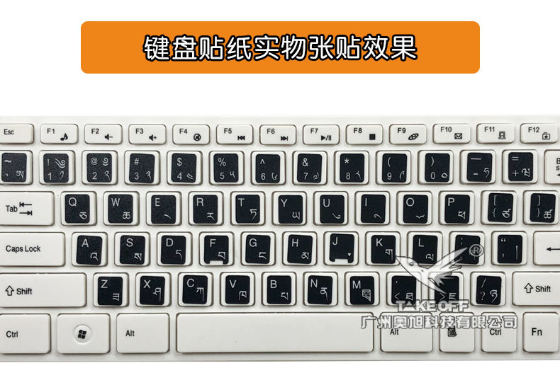 藏语藏文键盘贴黑色磨砂面笔记本台式通用键盘按键贴法语德语俄语