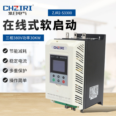 电机水泵风机控制器 三相380v功率30kw 在线式软启动器zjr2-s3300