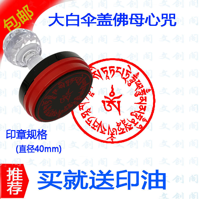 大白伞盖佛母心咒印章藏传密宗佛母心咒佛用品法器