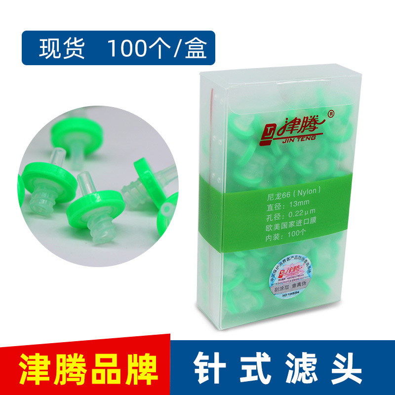 天津津腾一次性针式过滤器针式有机滤头13mm022um尼龙66