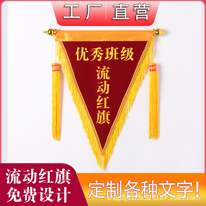 流动红旗 三角旗 绒面定做锦旗印字  油线字画销售订制旗袍