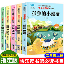 快乐读书吧5册孤独的螃蟹 一二年级上册注音课外语文新课标阅读书