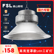 FSL佛山照明工矿灯车间照明灯100W厂房灯150W大功率吊式led工矿灯