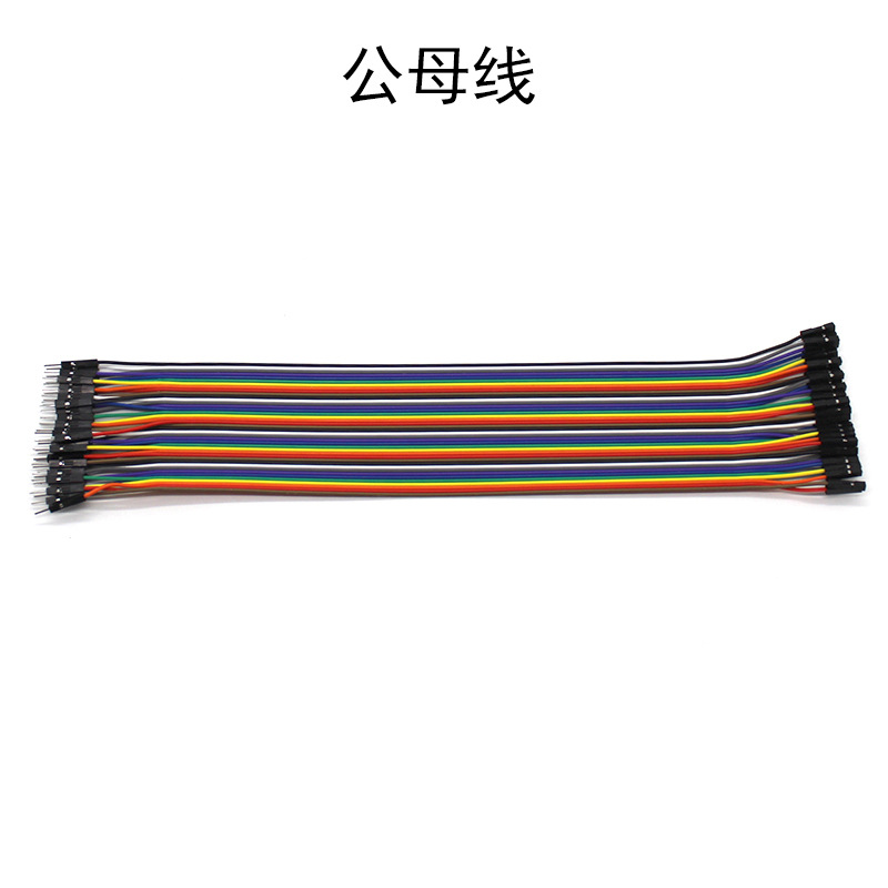 40p杜邦线 公母线公公母 模型线材 单片机电子实验连接线彩色排线