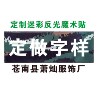 定制虎斑迷彩反光魔术贴 战术背心背包贴 数字姓名头盔贴定做字样|ru 定制虎斑迷彩反光魔术贴 战术背心背包贴 数字姓名头盔贴定做字样|ru