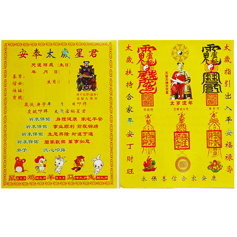 2020拜太岁组合金套装拜份太岁盆太岁表文祭祀烧纸化太岁谢太岁