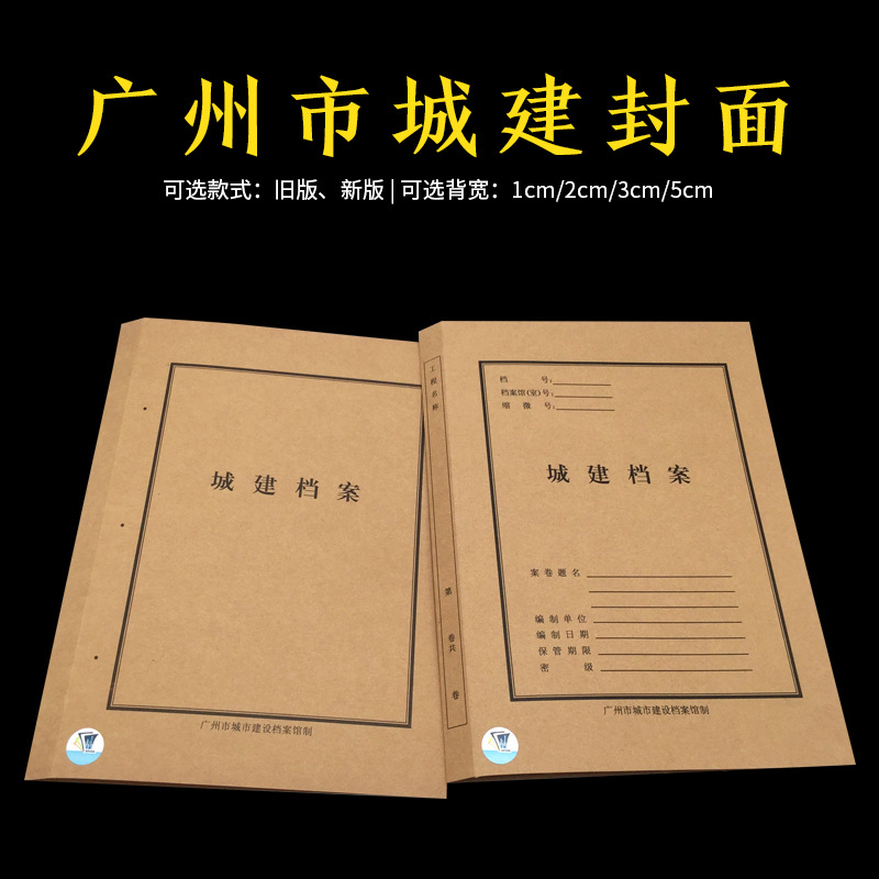 广州市新版旧版城建封面1235cm城市建设档案馆监制装订封皮建筑基