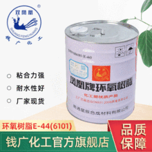 凤凰牌环氧树脂E-44 6101环氧树脂防腐透明水性环氧树脂厂家生产
