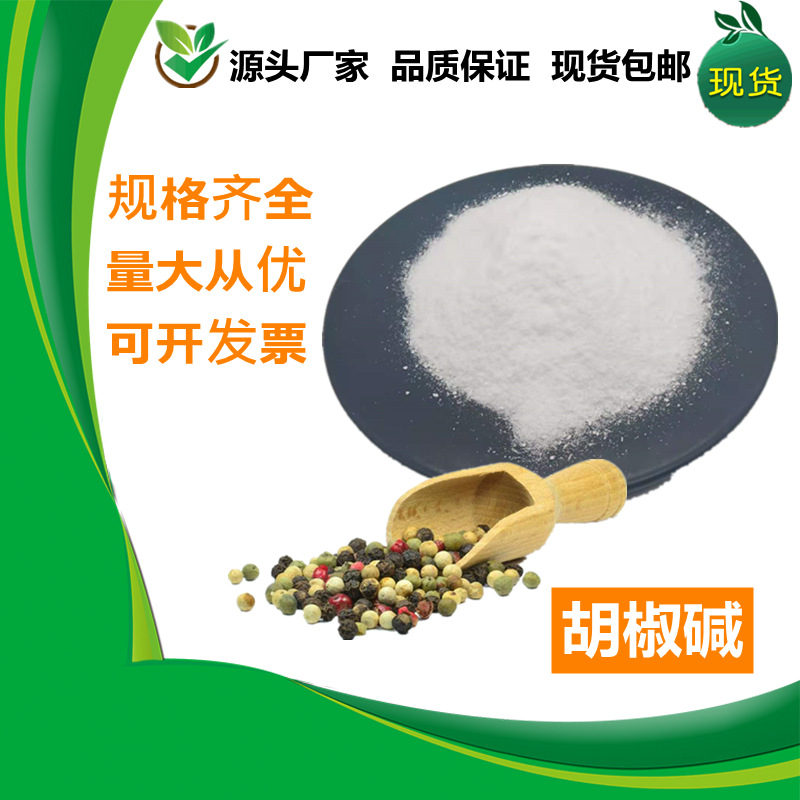 胡椒碱98% 黑胡椒提取物 四氢胡椒碱 现货供应包邮