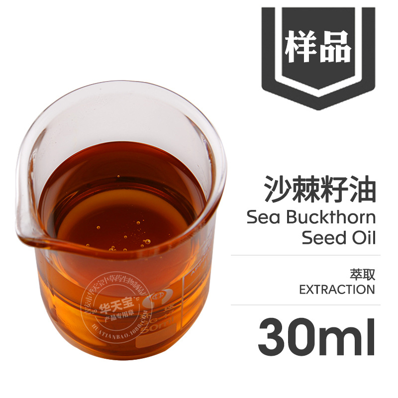 沙棘籽油样品30ml沙棘油天然提取沙棘基础油