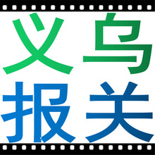 专业代理义乌商贸城市场采购方式旅游购物买单报关转关加封