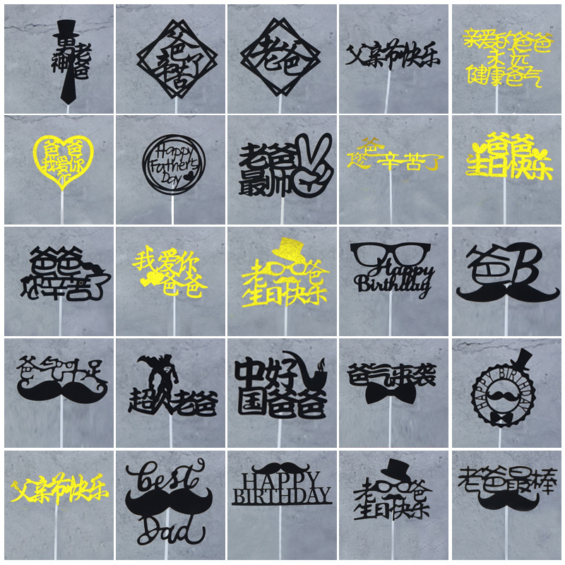 烘焙蛋糕插件 生日蛋糕金葱摆件 爸爸辛苦了父亲节快乐插卡 1枚装