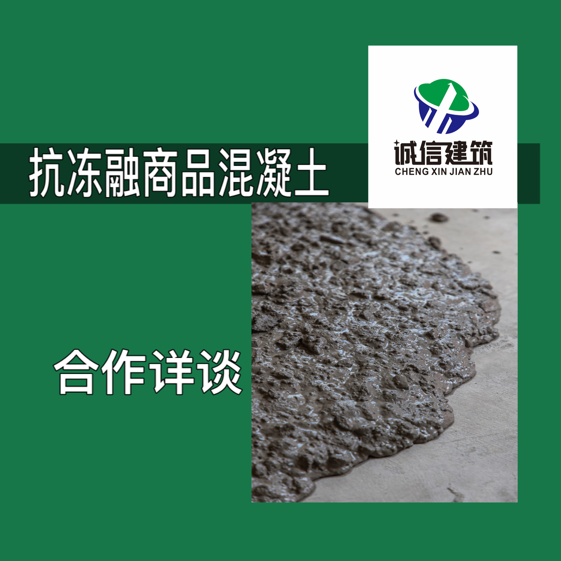 抗冻融商品混凝土(c10-c60等)