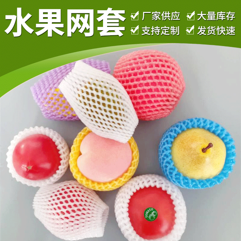 水果蔬菜发泡网套 苹果包装泡沫网套 水果塑料泡沫猕猴桃网套袋