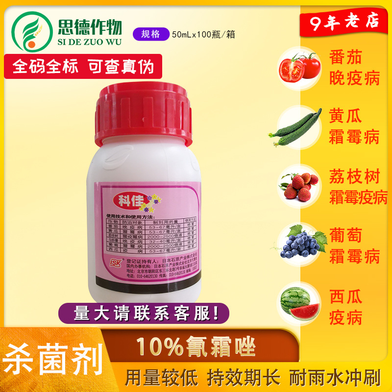 日本科佳氰霜唑番茄黄瓜葡萄草莓霜霉病晚早疫病专用药进口杀菌剂