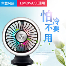 车载风扇多功能创意USB电风扇12V24V 汽车迷你小风扇用品