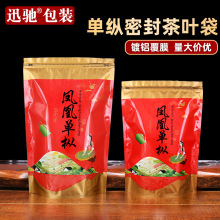 新款凤凰单枞包装袋子250g500克1斤茶叶铝箔袋塑料自封密封袋