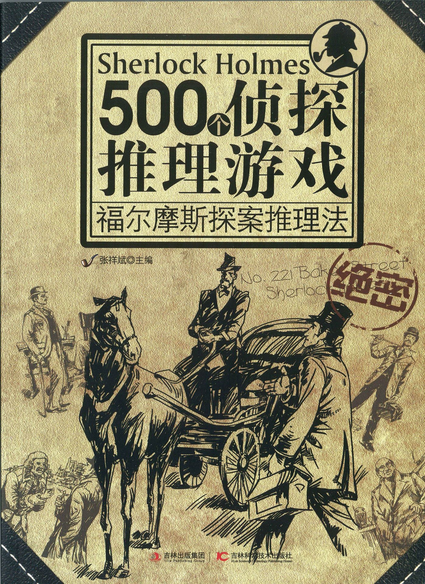 500个侦探推理游戏:福尔摩斯探案推理法