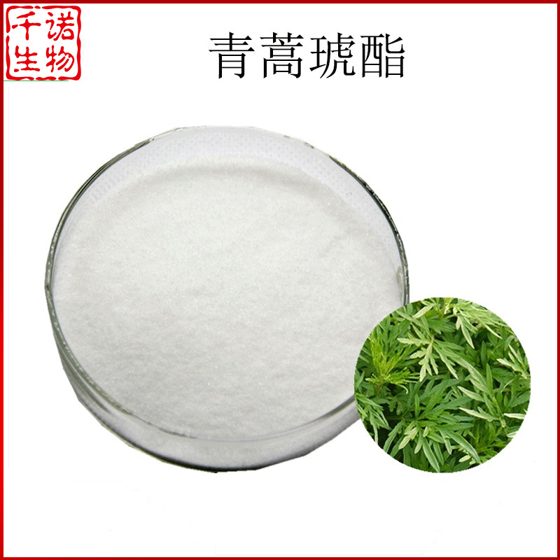 青蒿提取物青蒿琥酯98千诺供应100克袋欢迎咨询可分装