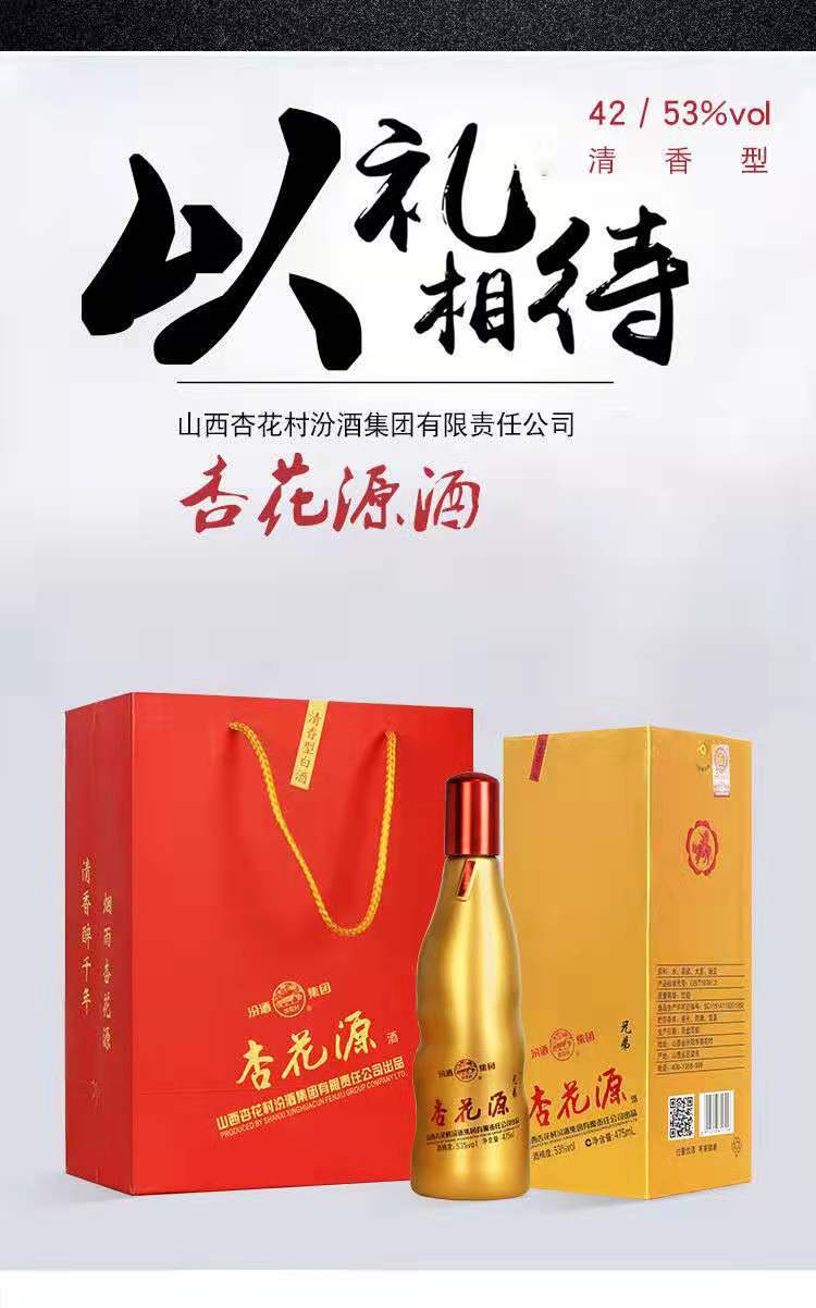 山西特产 杏花源系列白酒 53度475ml时尚礼盒装 清香型白酒