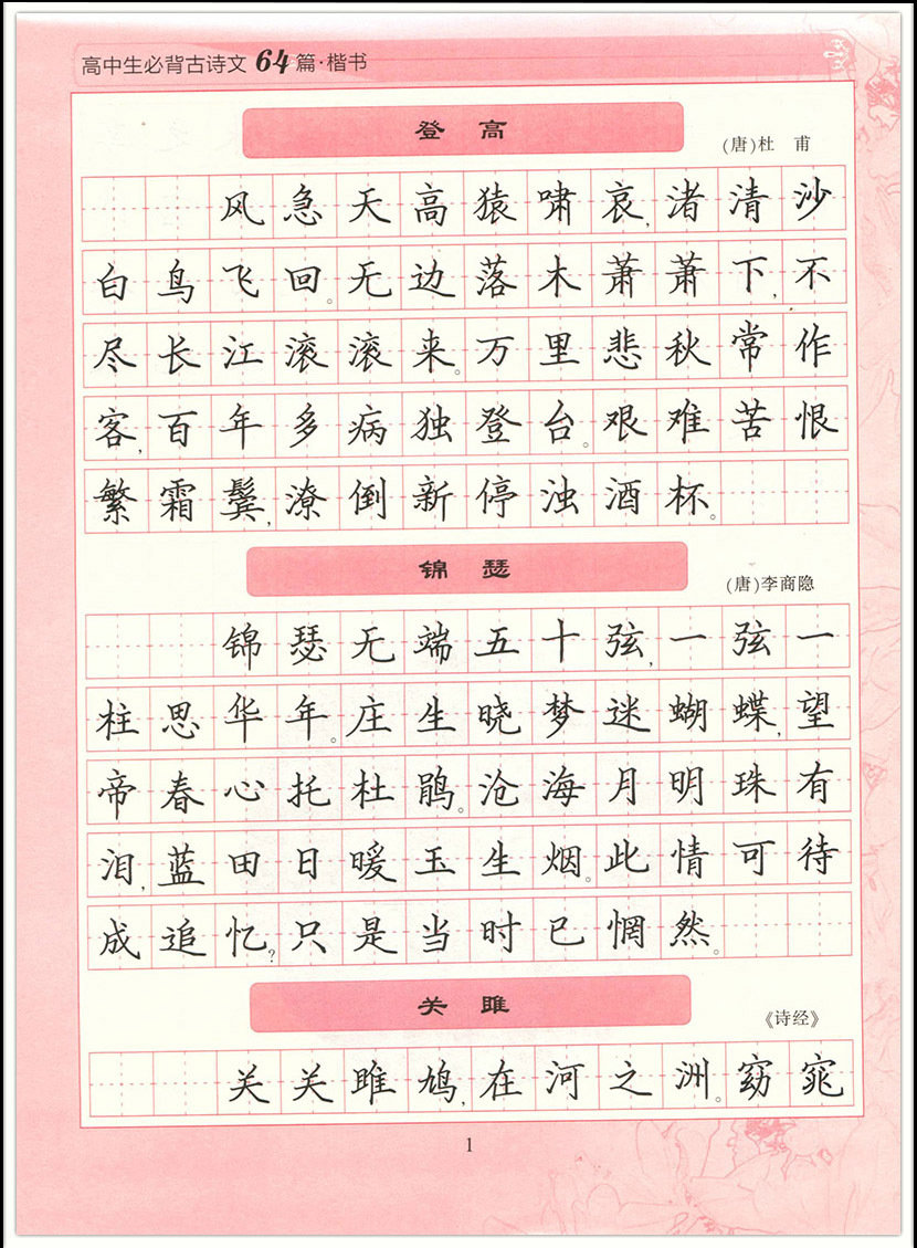 高中生必背古诗文64篇楷书学生硬笔钢笔书法临摹练习字帖李放鸣书