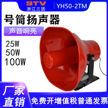 高分贝号角扬声器 YH50-2TM 大功率车载工厂车间高音号角广播喇叭