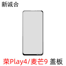 适用于荣Play4/麦芒9玻璃盖板液晶屏幕总成外盖板触摸面板镜面片