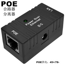 POE供电盒POE分离器POE合路器CPE无线AP监控POE合成供电模块5-48V