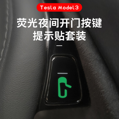 按键贴纸适用特斯拉model 3内车门开门提示夜光贴套件纸贴改装