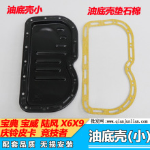 适用江铃宝典 宝威庆铃皮卡竞技者陆风X6X9油底壳小机油托盘