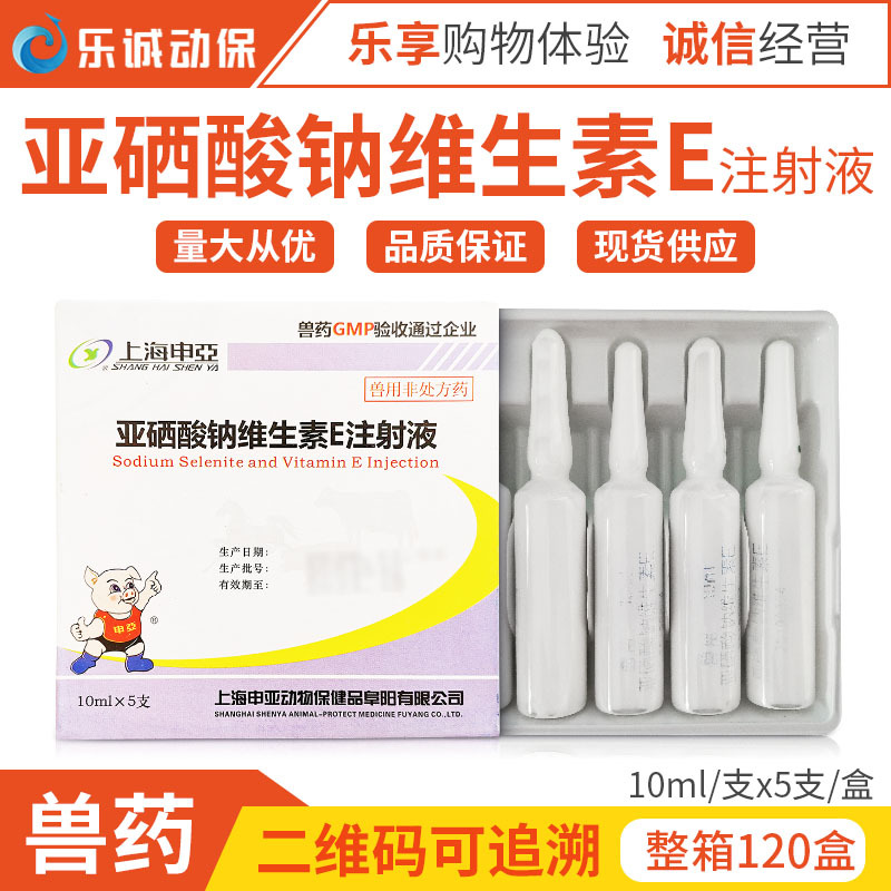 兽药亚硒酸钠维生素e针ve针剂注射液 猪牛羊用兽用预防羊羔白肌病