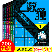 数独游戏玩出聪明大脑儿童逻辑思维训练独数入门书籍批发6册正版