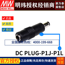 台湾明纬开关电源 适配器转换接头 DC PLUG-P1J-P1L