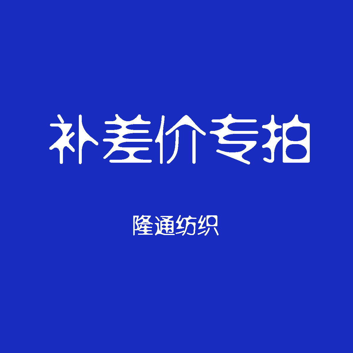 补差价 邮费专拍 样品专拍 隆通纺织厂 专业面料供应商