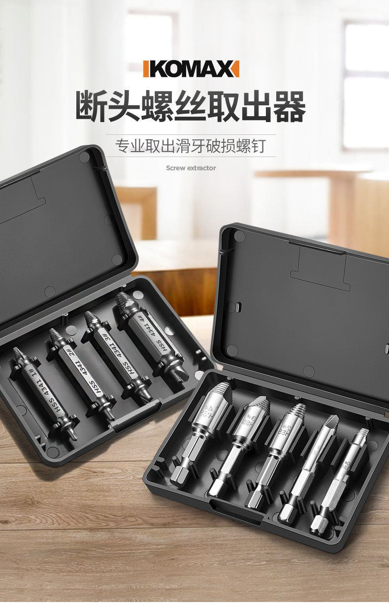 科麦斯断头螺丝取出器螺钉滑丝滑牙取螺丝拆除工具起子双头断丝器