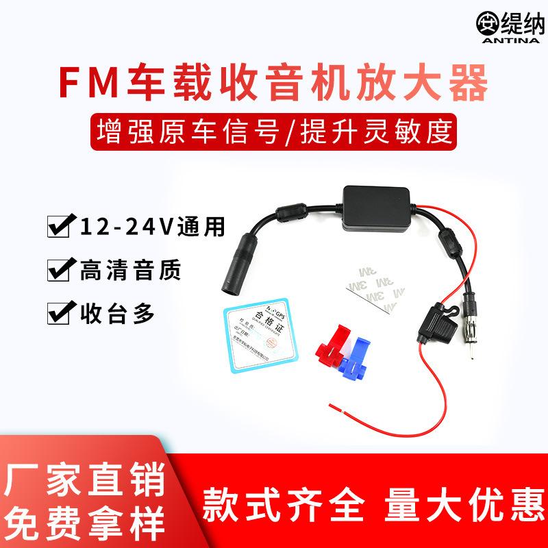 汽车车载fm收音机天线放大器车载收音机放大器汽车电台天线放大器