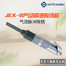 日本NITTO日东JEX-20气动除锈枪低振动高速多针气动錾 气动除锈机
