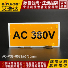 安全标识标志牌电压标签电力箱序380V警示标贴艾瑞达 AC-VOL-0033