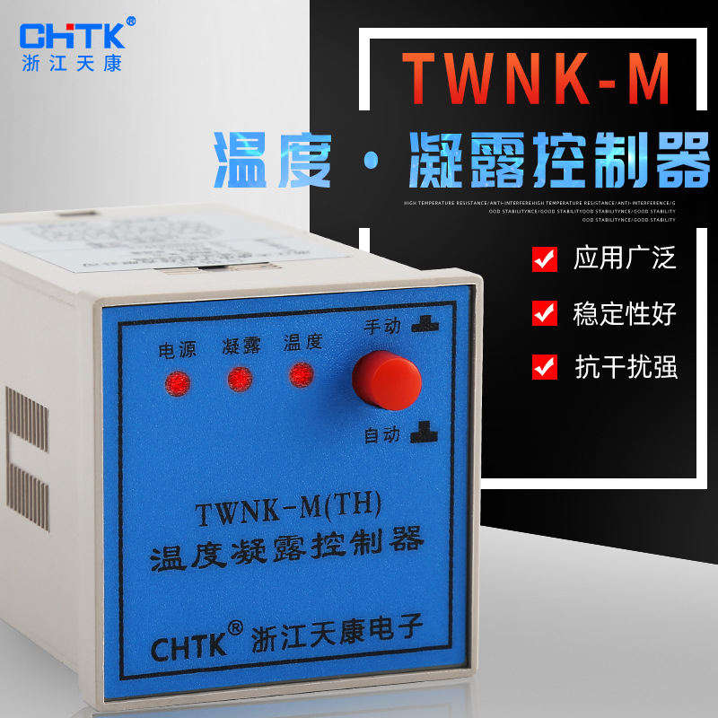 单相电表twnk-m温度凝露控制器稳定性好抗干扰温度凝露控制器