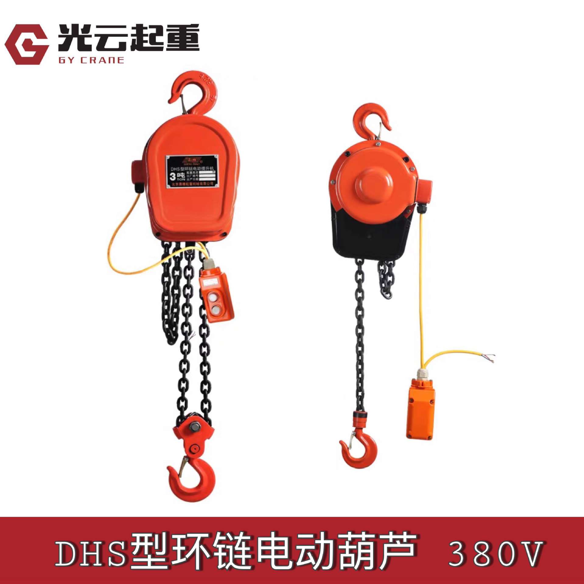 dhs环链电动葫芦盘式起重葫芦倒链电动提升机380v1吨2t3t5t家用