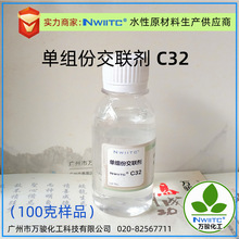 水性单组份交联剂C32 有机硅交联剂 常温自交联单组份 100克样品