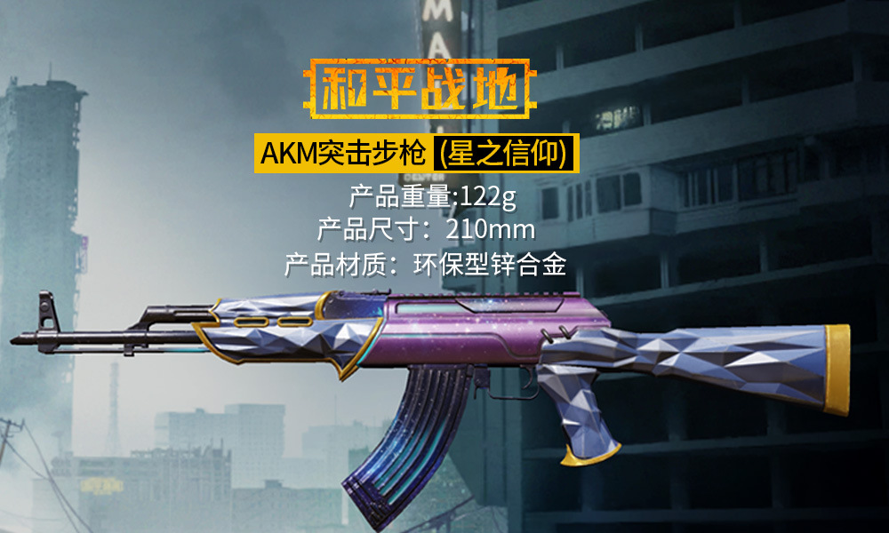 和平精英刺激战场akm星之信仰武器模型全金属摆件