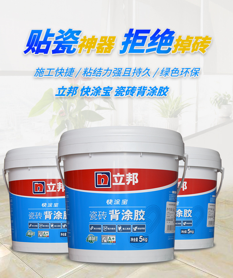 立邦快涂宝瓷砖背涂胶强力瓷砖背胶瓷砖界面剂 耐水耐热耐冻