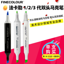 FINECOLOUR法卡勒马克笔一代二代三代酒精油性动漫手绘设计单支