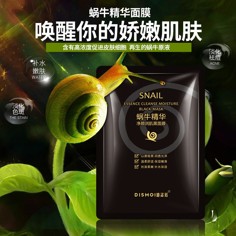 迪姿诺黑蜗牛面膜 精华净颜润肌黑面膜补水保湿清洁片装盒装