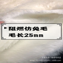 现货供应阻燃白色25mm仿兔毛 人造阻燃防兔毛 适用于装饰服装面料