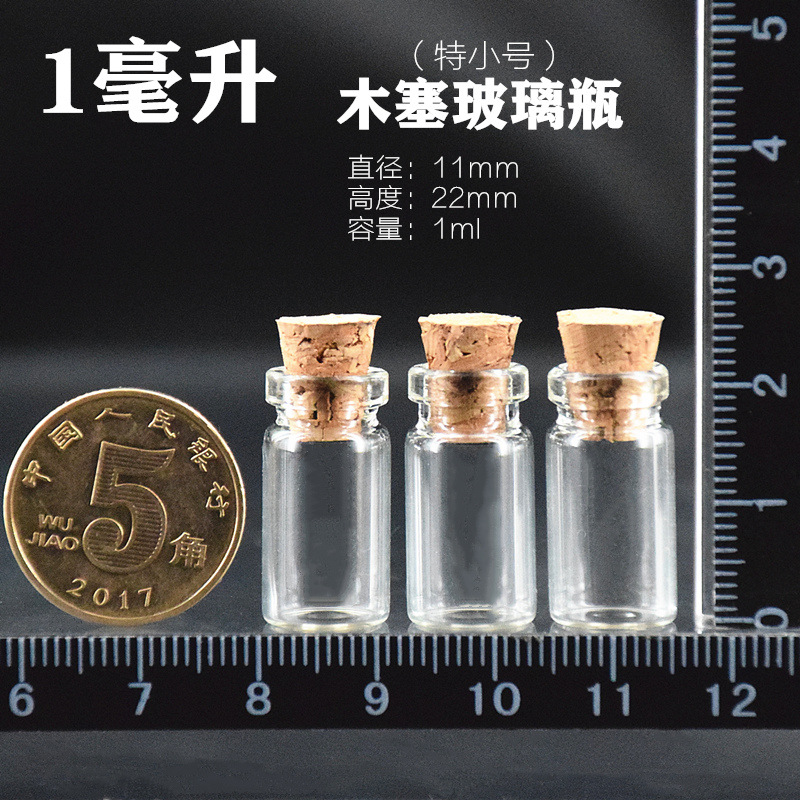 1毫升小样瓶特小号玻璃瓶透明1ml木塞塑料塞玻璃瓶香水试用分装瓶